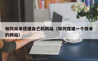 赣州如何简单搭建自己的网站（如何搭建一个简单的网站）