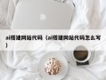 赣州ai搭建网站代码（ai搭建网站代码怎么写）