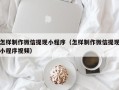 赣州怎样制作微信提现小程序（怎样制作微信提现小程序视频）