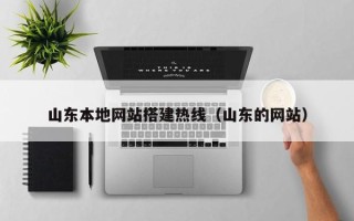 赣州山东本地网站搭建热线（山东的网站）