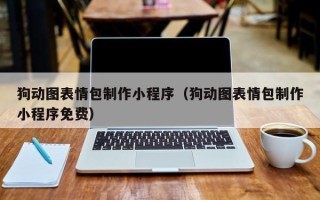 赣州狗动图表情包制作小程序（狗动图表情包制作小程序免费）