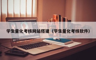 赣州学生量化考核网站搭建（学生量化考核软件）