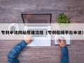 赣州专利申请网站搭建流程（专利在线平台申请）