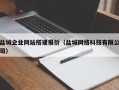 赣州盐城企业网站搭建报价（盐城网络科技有限公司）