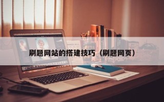 赣州刷题网站的搭建技巧（刷题网页）