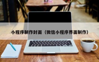 赣州小程序制作封面（微信小程序界面制作）