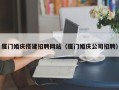 赣州厦门婚庆搭建招聘网站（厦门婚庆公司招聘）