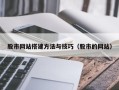 赣州股市网站搭建方法与技巧（股市的网站）