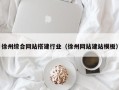 赣州徐州综合网站搭建行业（徐州网站建站模板）