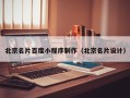 赣州北京名片百度小程序制作（北京名片设计）