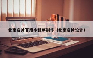 赣州北京名片百度小程序制作（北京名片设计）