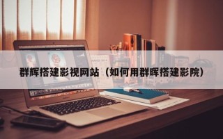 赣州群辉搭建影视网站（如何用群晖搭建影院）